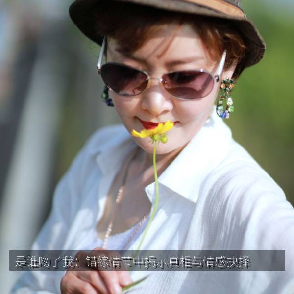 是谁吻了我：错综情节中揭示真相与情感抉择