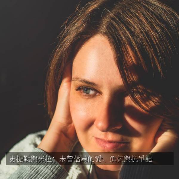 史提勒與米拉：未曾落幕的愛、勇氣與抗爭記