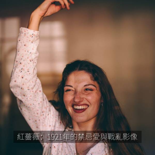 紅薔薇：1921年的禁忌愛與戰亂影像 海报